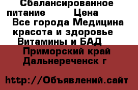 Сбалансированное питание diet › Цена ­ 2 200 - Все города Медицина, красота и здоровье » Витамины и БАД   . Приморский край,Дальнереченск г.